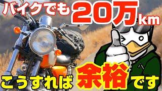 元バイク屋が明かす‼︎エンジンを20万kmもたせるための簡単な方法‼︎