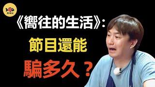 《嚮往的生活》全靠演技？嘉賓假幹活，黄磊炒假菜？導演忍不住，説出背後真相！#向往的生活  #黃磊   #那英  #何炅  #張藝興  #彭昱暢  #張子楓  #閒娛記