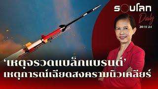 “เหตุจรวดแบล็กแบรนต์” เหตุการณ์เฉียดสงครามนิวเคลียร์ | รอบโลก Daily 20/11/2024