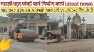 मछली शहर जंघई मार्ग का निर्माण कार्य #latestnews #viralvideo #jaunpurnews #shubham vlogs