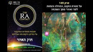 #149 מהי מטרת המוות, המחלה והזקנה ומה היה לפני מסך השכחה? ועל מצבם הגופני הרעוע של כולם . batat.419