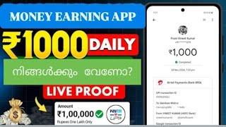 Money Making Apps Malayalam_ഇനിയും കിട്ടാത്തവർക്ക് ഇതിൽ കിട്ടും_simple money making method malayalam