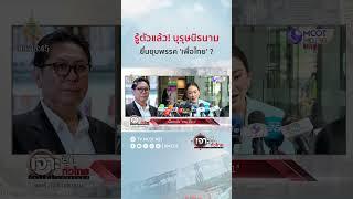 รู้ตัวแล้ว! บุรุษนิรนามยื่นยุบพรรค 'เพื่อไทย' ? | HIGHLIGHT เจาะลึกทั่วไทย (28 ส.ค. 67)