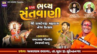 LIVE: Neja Utsav - Bhavya Santvani | Ramdas Gondaliya | Tejaspari Bapu | Amaradham Aashram Chhalala