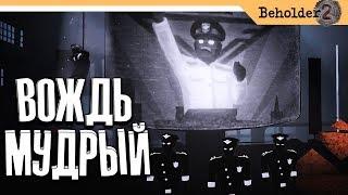 Beholder 2 прохождение на русском - Часть 2 - МУДРЫЙ ВОЖДЬ