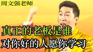 [108]周文強老師心靈成長：真正的老板是誰，對你好的人更希望你學習，希望你成長自己。