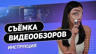 Как начать СНИМАТЬ качественные ВИДЕО-ОБЗОРЫ на YouTube | Советы для новичков