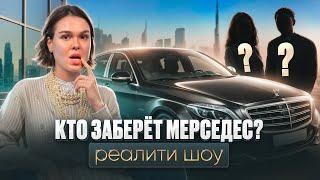 ЧИСТО ДУБАЙ. СТАРТ РЕАЛИТИ ШОУ. КЛИНИНГ В ДУБАЕ. НОВАЯ КОМАНДА. КТО ЗАБЕРЕТ МЕРСЕДЕС? 3 СЕРИЯ