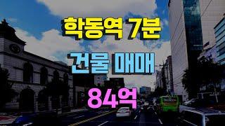 학동역 도보7분 거리 건물매매 84억