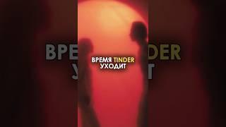 Время #Tinder уходит.. #знакомства #bumble #отношения #ии #искуственныйинтеллект #общение #ai