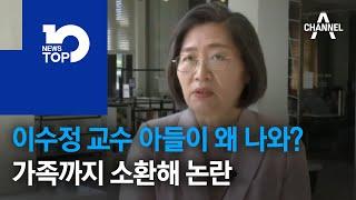 이수정 교수 아들이 왜 나와?