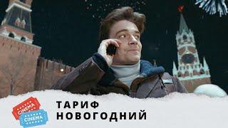 ВОЛШЕБНАЯ ИСТОРИ, ПРОИЗОШЕДШАЯ В НОВОГОДНЮЮ НОЧЬ! Тариф новогодний. KINO DRAMA