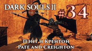 Добродушный Пэйт и Крейтон Скиталец: Dark Souls 2 / Дарк Соулс 2 квест Пейта и Крэйтона