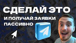 Как сделать закрепленный пост в ТЕЛЕГРАМ, чтобы получать с него заявки? Подробные пункты