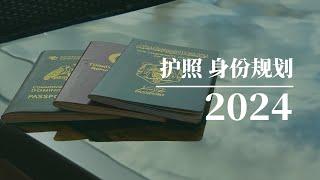 2024移民途径骤变，护照与身份规划之路该如何实现