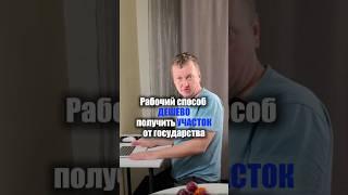 Секрет получения земли за копейки #земляотгосударства #каменева #Торги #ЗемляПросто #￼обучение