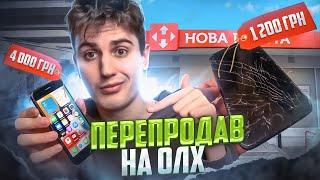 Як заробити на перепродажі на ОЛХ ? Купив - Відремонтував - Продав