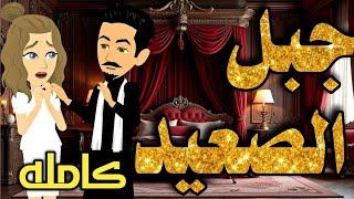 ذئاب الصعيد قصه كامله (روايه صعيديه تحفيه)#قصص #روايات #حكايات