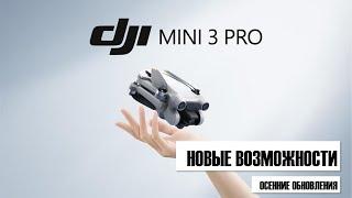 Новые возможности DJI Mini 3 PRO