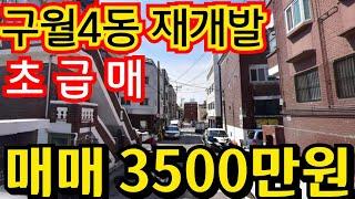 (매물.1148) 인천 급매물 빌라 !! 구월4구역 재개발지 !! 급매가 3500만원 !! 재개발공모선정지  #인천급매물 010-8326-5411