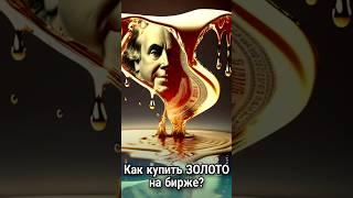Как купить ЗОЛОТО? Простой способ купить от 1 грамма #инвестиции #золото #shorts