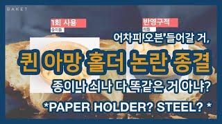 [베이켓 연구실] 퀸 아망 홀더. 종이틀? 쇠틀? 무엇을 써야하나 정리해드립니다.
