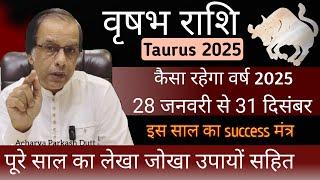 वृषभ राशि | कैसा रहेगा वर्ष 2025 | Vrishabh Rashi 2025 | vrishabh Rashifal 2025 | Taurus 2025 |