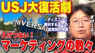 2010年..倒産寸前のUSJをえげつないマーケティングでV字回復させ、ディズニーに勝利するまでの超実戦的ストーリー(USJを劇的に変えたたった1つの考え方/森岡毅)【岡田斗司夫/切り抜き】