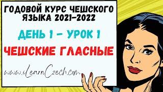 Курс чешского 1.1: Чешские гласные