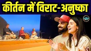 Virat Kohli Anushka Sharma Kirtan सुनने Krishna Das के कार्यक्रम में Mumbai पहुंचे | SportsNext