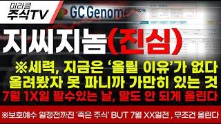 【지씨지놈 분석】※세력, 지금은 ‘올릴 이유’가 없다올려봤자 못 파니까 가만히 있는 것7월 1X일 팔수있는 날, 말도 안 되게 올린다 #지씨지놈 #신규상장 #신규상장주 #ipo