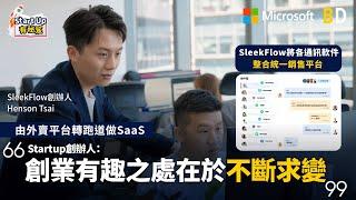 【Start Up有秘笈】不斷求變，力求改進，係初創企業家必須具備嘅條件！