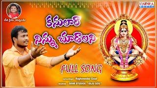 KANULARA NINUCHUDALANI 2023 NEW AYYAPPA SONG  #AyyappaBhaktiSongs #AyyappaDevotionalSongs