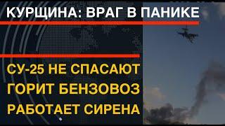 Курщина: враг в панике. Су-25 не спасают, горит бензовоз, звучат сирены