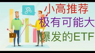 小高推荐--未来极有可能大爆发的行业ETF！