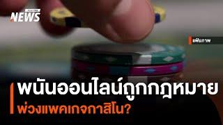 พนันออนไลน์ถูกกฎหมาย พ่วงแพคเกจกาสิโน? | Thai PBS News