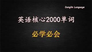 英语核心2000单词必学必会 初学者英语单词