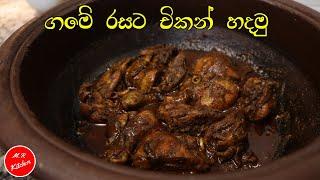 ගමේ රසට චිකන් හදමු|traditional sri lankan chicken curry|m.r kitchen