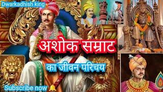 Chakravarti Ashok Samrat ka jivan Parichay Hindi me | चक्रवर्ती अशोक सम्राट की कहानी हिंदी में