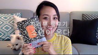 [Eunju's Book] 책리뷰, 책후기: 소년이 온다, 한강 작가 장편소설