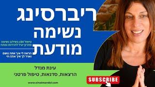 סשן ריברסינג Rebirthing לשחרור כעס - עינת מנדל