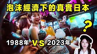 泡沫經濟下的真實日本？ ？ 1988vs2023對比太慘烈。 。 。 。