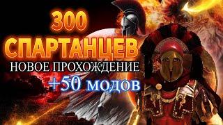  300 СПАРТАНЦЕВ   Новое Прохождение с МЕГА СБОРКОЙ МОДОВ         ► Mount and Blade 2 Bannerlord