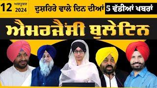 Emergency News 12 October 2024 | Punjabi News Today । ਅੱਜ ਦੀਆਂ 5 ਵੱਡੀਆਂ ਖ਼ਬਰਾਂ | THE KHALAS TV