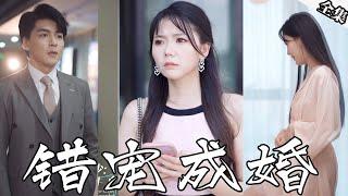 [MULTI SUBS]你居然和那種騷女人在一起，你背叛了你曾經的諾言，原來你一直是個不折不扣的渣男！【全集獨播】#短剧 #爱情 #霸道总裁《错宠成婚》