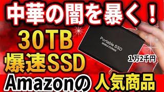 【驚きの事実】Amazonで販売中の30TB超高速SSD！？絶対に手を出してはいけない理由とは！？【闇を暴く】