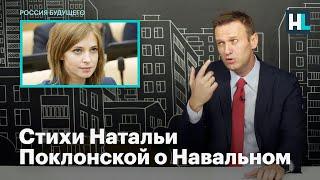 Стихи Натальи Поклонской о Навальном