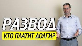 Расторжение брака || Как происходит раздел имущества и развод через суд?