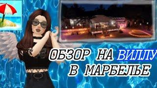 ПОСЛЕ ЭТОГО ВСЕ ЗАХОТЯТ ЕЁ КУПИТЬ | AVAKIN LIFE | ИДЕИ для ОБУСТРОЙСТВА дома в Авакин лайф  Вилла