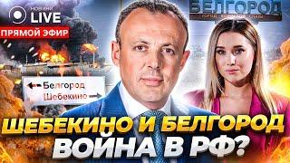 ️СПИВАК: Правда о Шебекино, прорыв РДК в Белгороде. Вступление в НАТО / Прямой эфир | Новини.LIVE